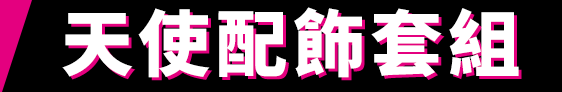 天使配飾套組
