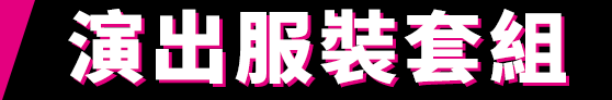 演出服裝套組