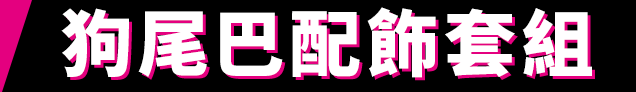 狗尾巴配飾套組