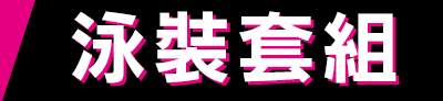 泳裝套組