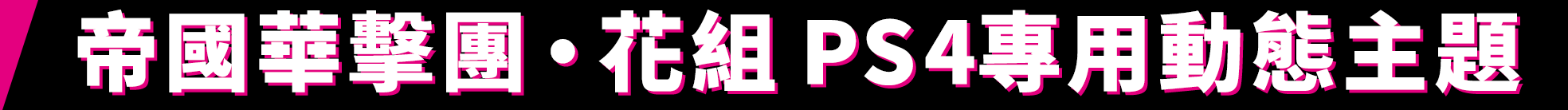 帝國華擊團・花組 PS4專用動態主題