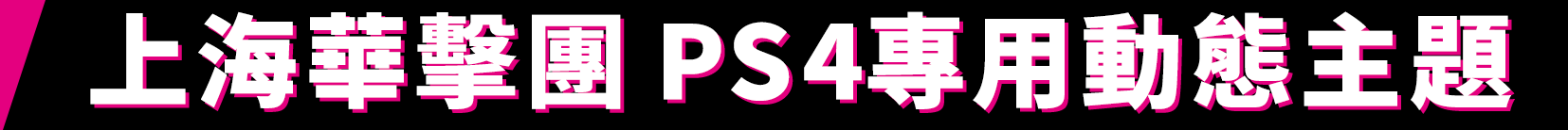 上海華擊團 PS4專用動態主題