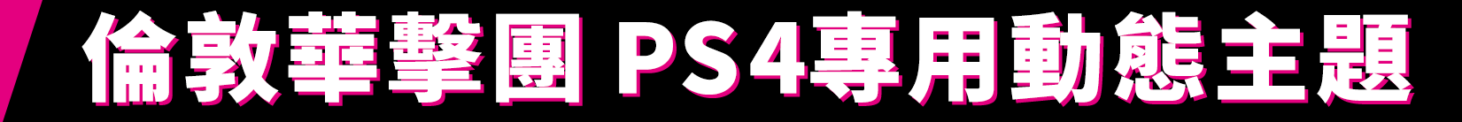 倫敦華擊團 PS4專用動態主題