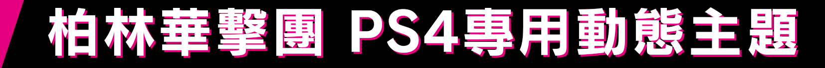 柏林華擊團 PS4專用動態主題