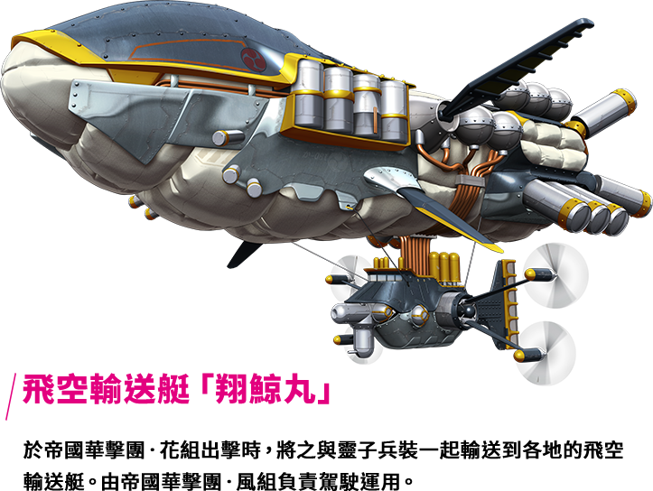 飛空輸送艇「翔鯨丸」 於帝國華擊團‧花組出擊時，將之與靈子兵裝一起輸送到各地的飛空輸送艇。由帝國華擊團‧風組負責駕駛運用。