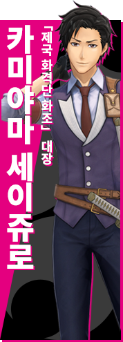 「「제국 화격단 화조」 대장 카미야마 세이쥬로