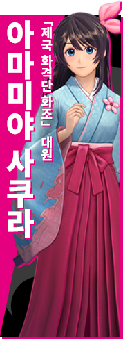 「제국 화격단 화조」 대원 아마미야 사쿠라