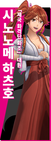 「제국 화격단 화조」 대원 시노노메 하츠호