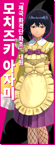 「제국 화격단 화조」 대원 모치즈키 아자미