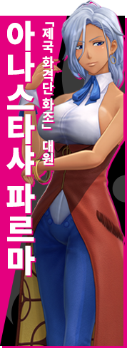 「제국 화격단 화조」 대원 아나스타샤 파르마