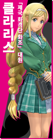 「제국 화격단 화조」 대원 클라리스