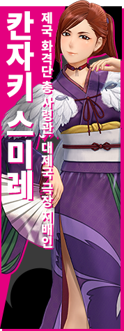 제국 화격단 총 사령관, 대제국 극장 지배인 칸자키 스미레