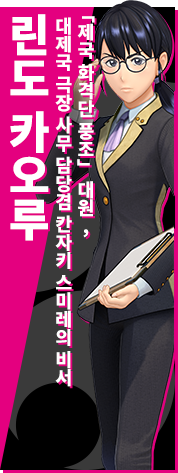 「제국 화격단 풍조」 대원, 대제국 극장 사무 담당겸 칸자키 스미레의 비서  린도 카오루