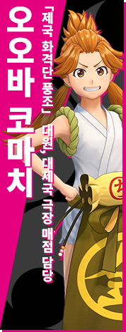 「제국 화격단 풍조」 대원, 대제국 극장 매점 담당 오오바 코마치