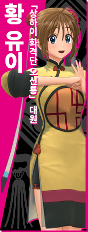 「상하이 화격단 오신룡」 대원 황 유이