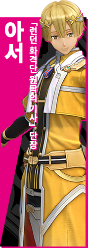 「런던 화격단 원탁의 기사」단장 아서