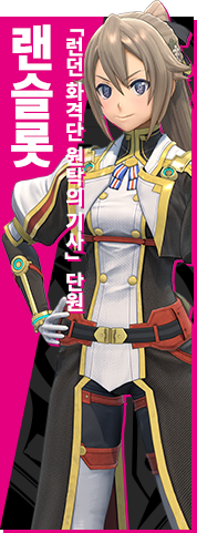 「런던 화격단 원탁의 기사」단원 랜슬롯