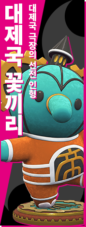 대제국 극장의 선전 인형.  대제국 꽃끼리