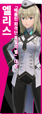 「베를린 화격단 흑철의 별」 대장 엘리스