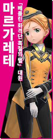 「베를린 화격단 흑철의 별」 대원 마르가레테