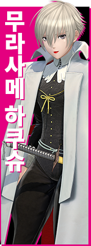 무라사메 하쿠슈