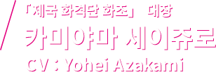 「제국 화격단 화조」 대장 카미야마 세이쥬로 CV：Yohei Azakami