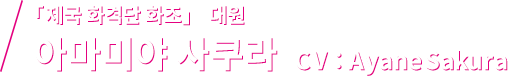 「제국 화격단 화조」 대원 아마미야 사쿠라 CV：Ayane Sakura