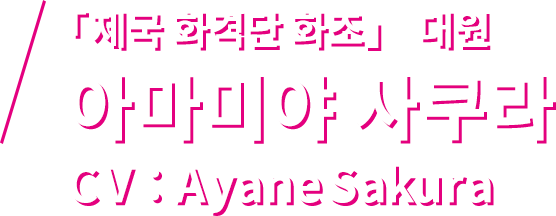 「제국 화격단 화조」 대원 아마미야 사쿠라 CV：Ayane Sakura