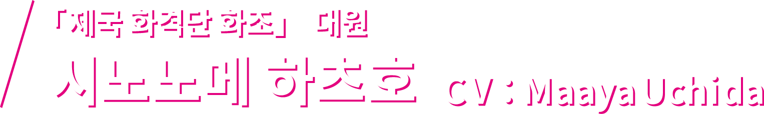 「제국 화격단 화조」 대원 시노노메 하츠호 CV：Maaya Uchida