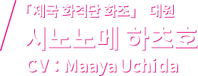 「제국 화격단 화조」 대원 시노노메 하츠호 CV：Maaya Uchida