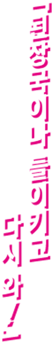 된장국이나 들이키고 다시 와!