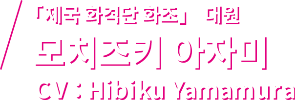 「제국 화격단 화조」 대원 모치즈키 아자미 CV：Hibiku Yamamura