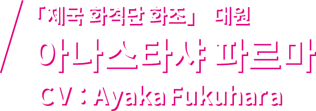 「제국 화격단 화조」 대원 아나스타샤 파르마 CV：Ayaka Fukuhara