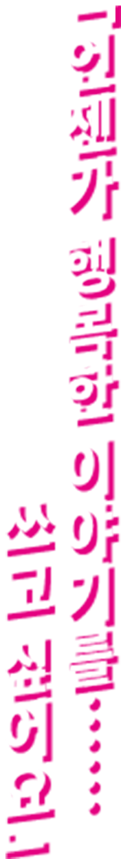 언젠가 행복한 이야기를…… 쓰고 싶어요