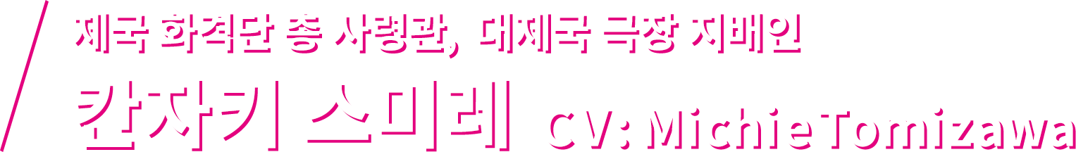 제국 화격단 총 사령관, 대제국 극장 지배인 칸자키 스미레 CV: Michie Tomizawa