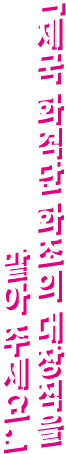 제국 화격단 화조의 대장직을 맡아 주세요.