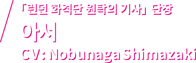 「런던 화격단 원탁의 기사」단장 아서 CV: Nobunaga Shimazaki