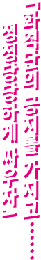 「화격단의 긍지를 가지고…… 정정당당하게 싸우자」