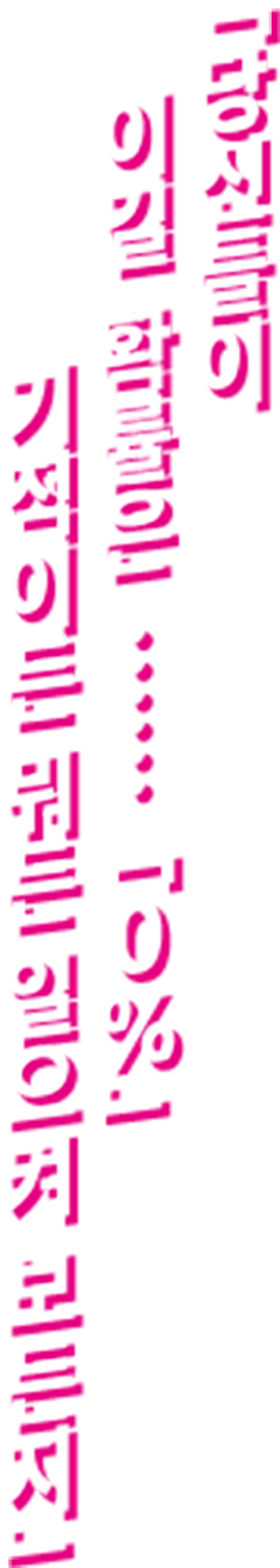 「당신들이 이길 확률은…… 「0％」기적이든 뭐든 일으켜 보든지」