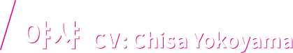 야샤 CV: Chisa Yokoyama