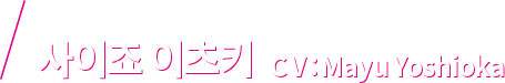 사이죠 이츠키 CV：Mayu Yoshioka