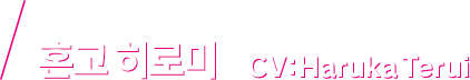 혼고 히로미 CV：Haruka Terui