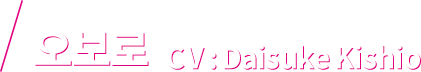 오보로 CV：Daisuke Kishio
