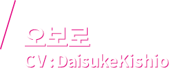 오보로 CV：Daisuke Kishio