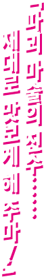 「파괴 마술의 진수……재대로 맛보게 해 주마！」