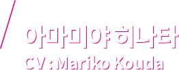 아마미야 히나타 CV：Mariko Kouda