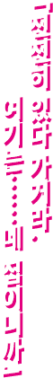 「천천히 있다 가거라. 여기는……네 집이니까」