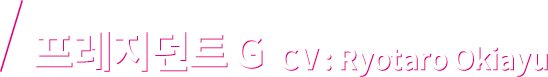 프레지던트 G CV：Ryotaro Okiayu