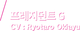 프레지던트 G CV：Ryotaro Okiayu