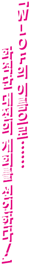 「WLOFの名のもとに……華撃団大戦の開会を宣言する！」